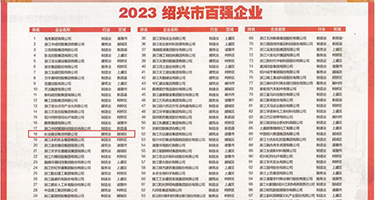 用大鸡巴狠狠插我吧视频权威发布丨2023绍兴市百强企业公布，长业建设集团位列第18位